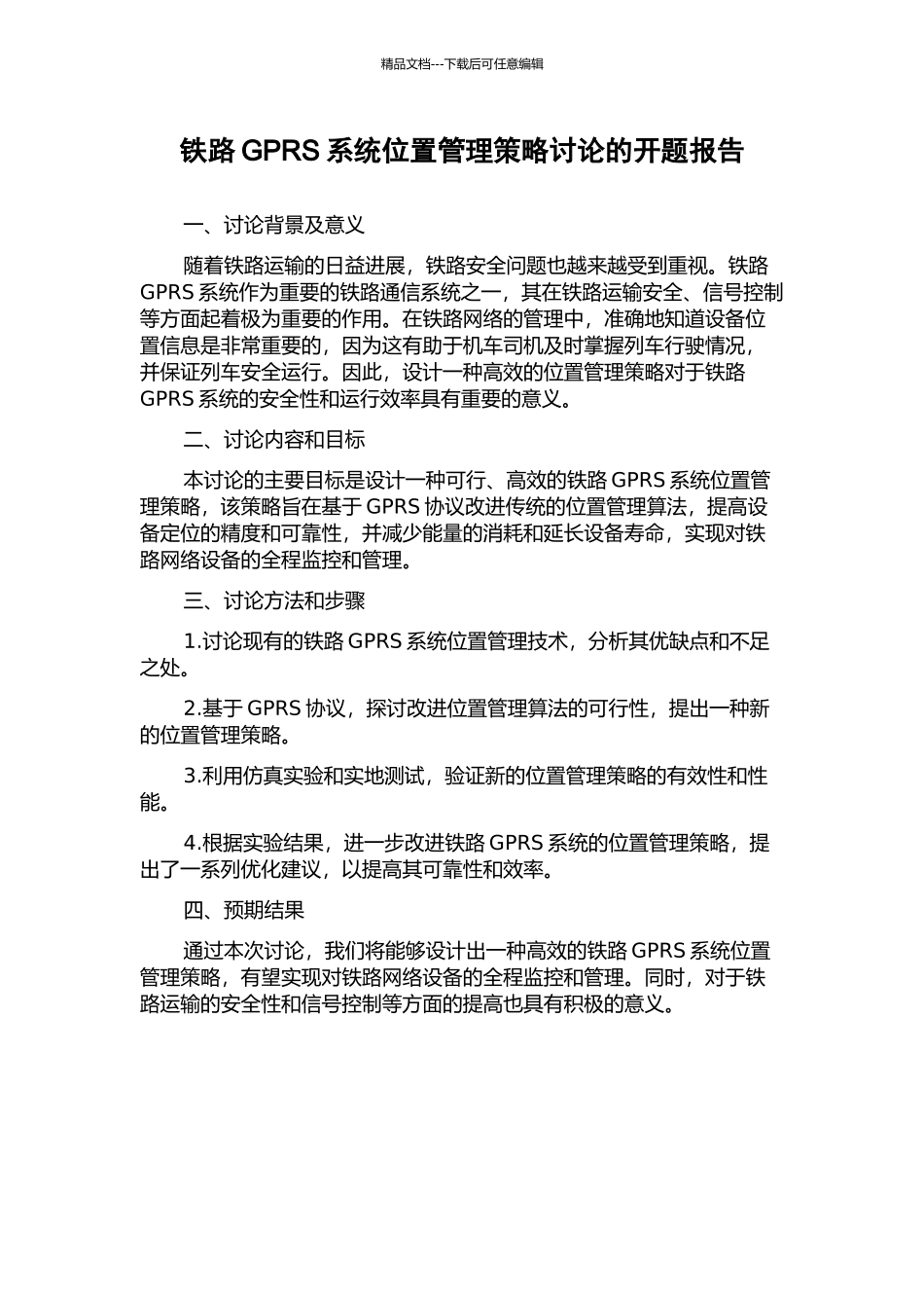 铁路GPRS系统位置管理策略研究的开题报告_第1页