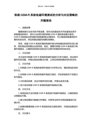 铁路GSM-R系统电磁环境测试的分析与对应策略的开题报告