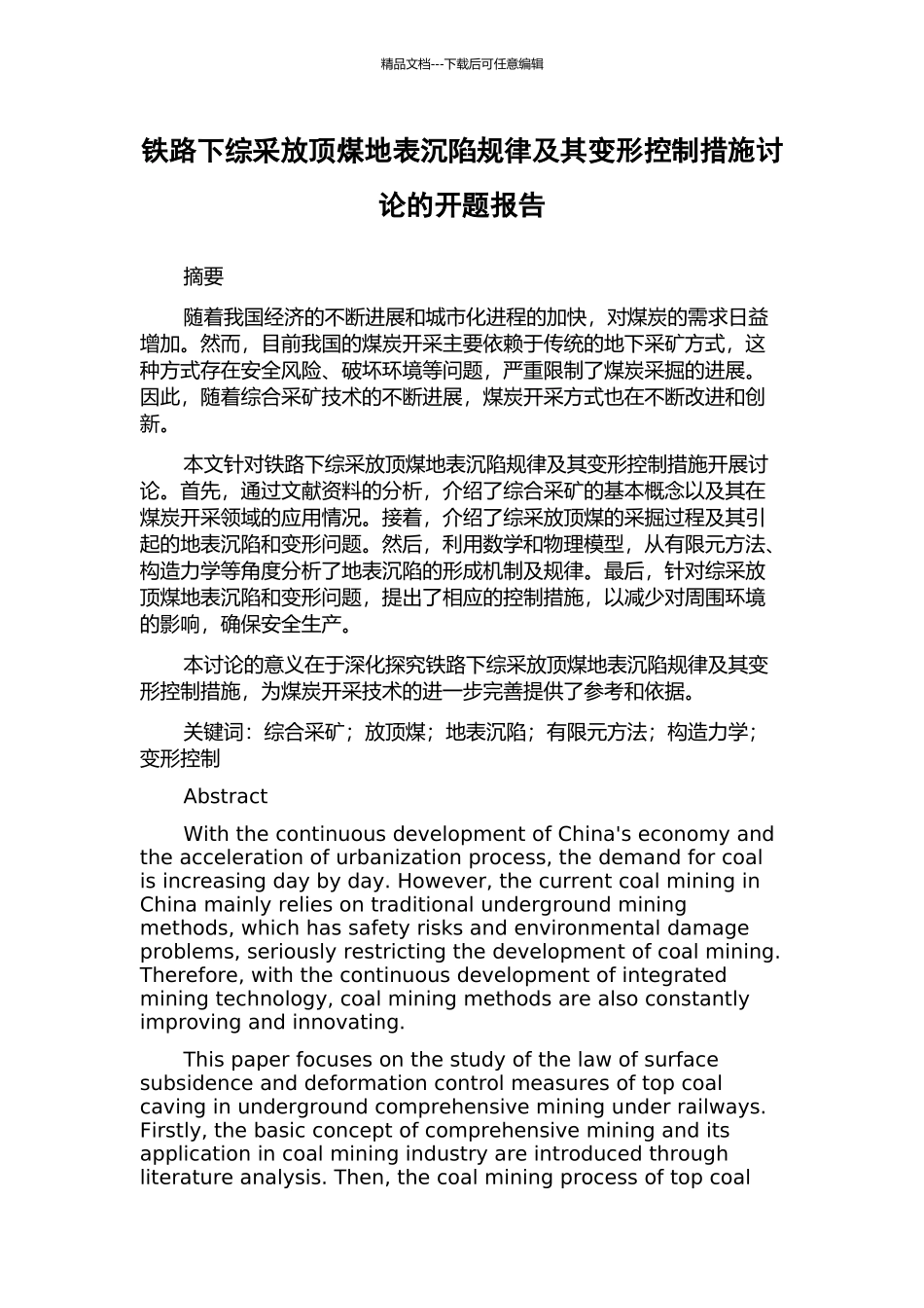 铁路下综采放顶煤地表沉陷规律及其变形控制措施研究的开题报告_第1页