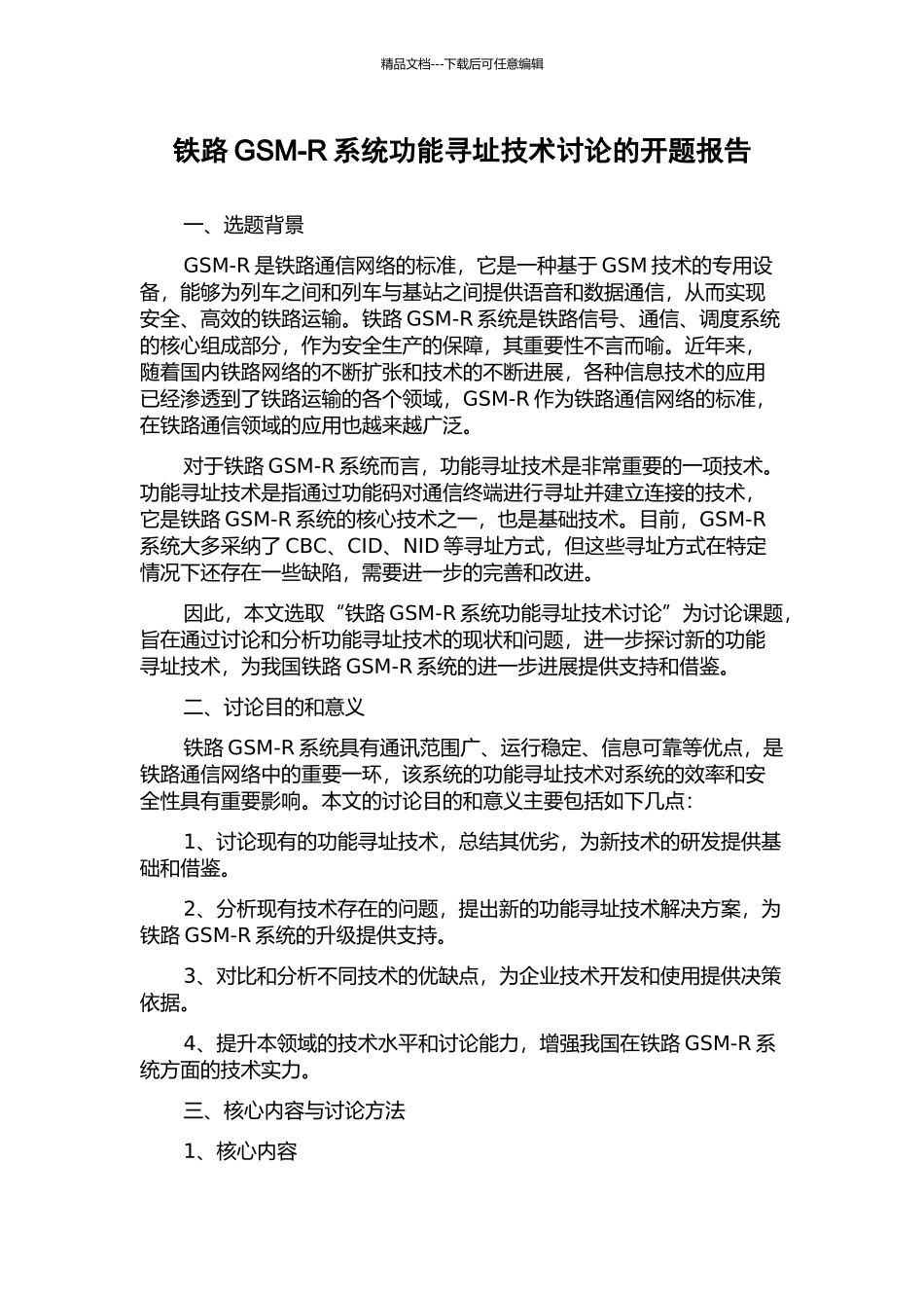 铁路GSM-R系统功能寻址技术研究的开题报告_第1页