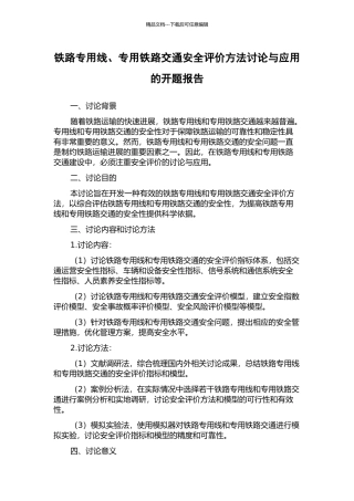 铁路专用线、专用铁路交通安全评价方法研究与应用的开题报告