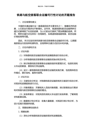 铁路与航空旅客联合运输可行性研究的开题报告