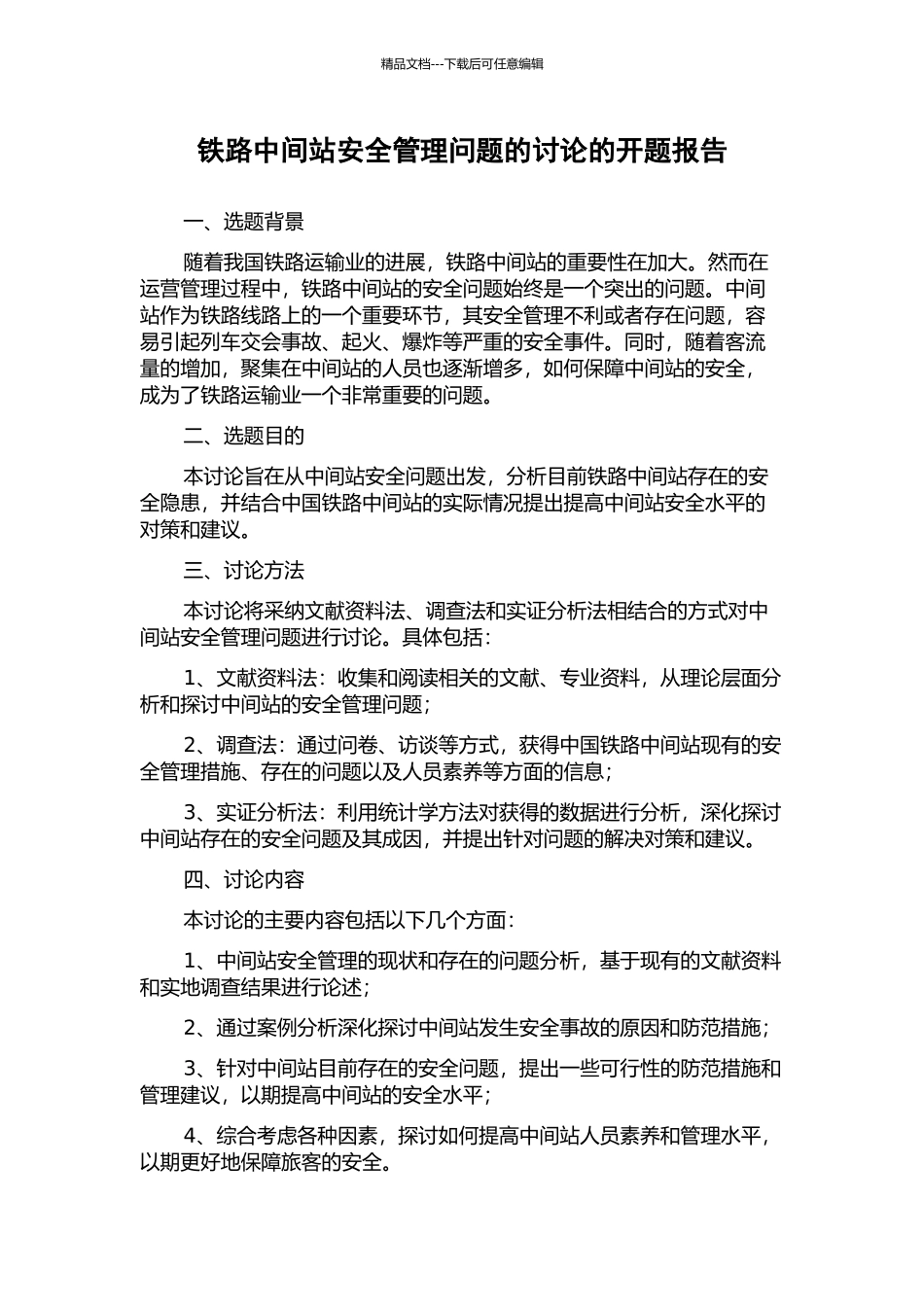 铁路中间站安全管理问题的研究的开题报告_第1页