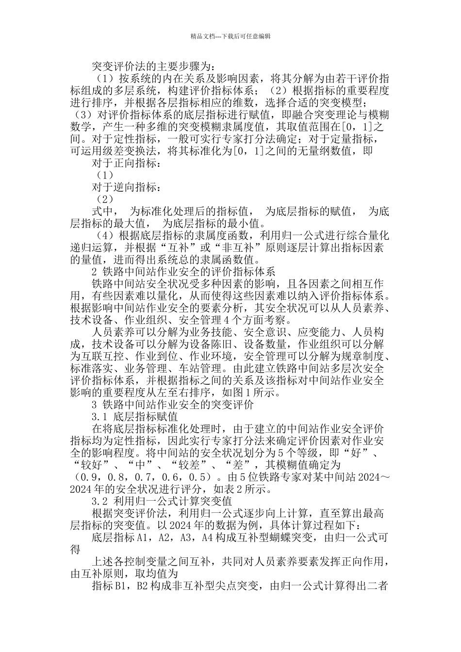 铁路中间站作业安全的突变评价方法_第2页