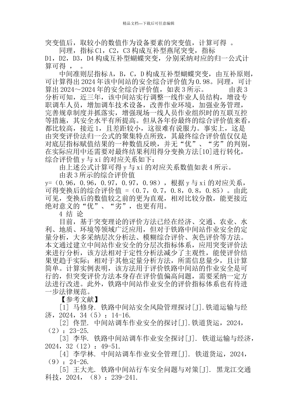 铁路中间站作业安全的突变评价方法_第3页