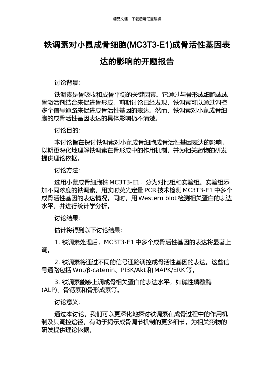 铁调素对小鼠成骨细胞成骨活性基因表达的影响的开题报告_第1页
