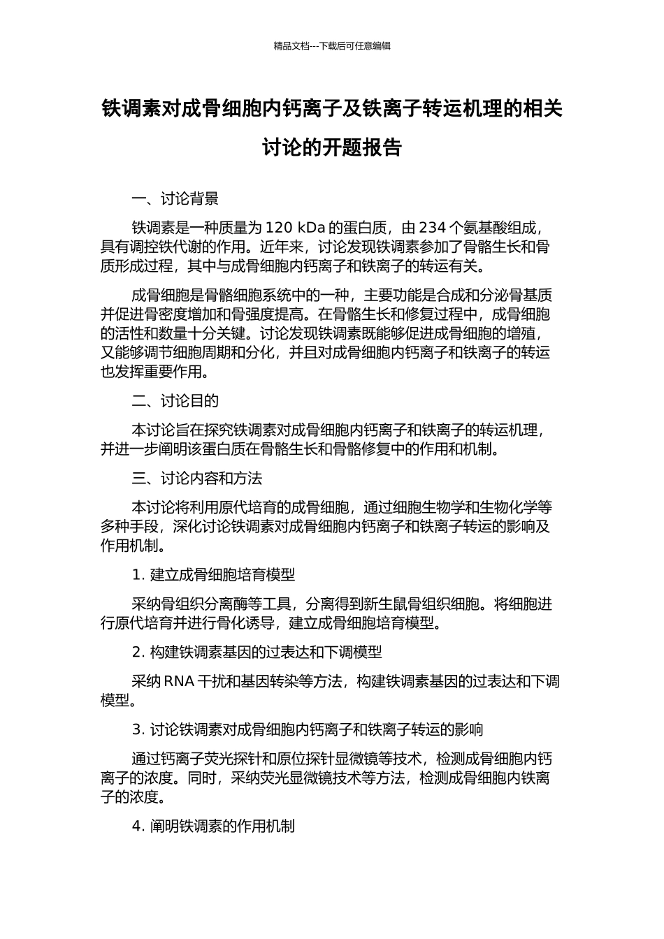 铁调素对成骨细胞内钙离子及铁离子转运机理的相关研究的开题报告_第1页