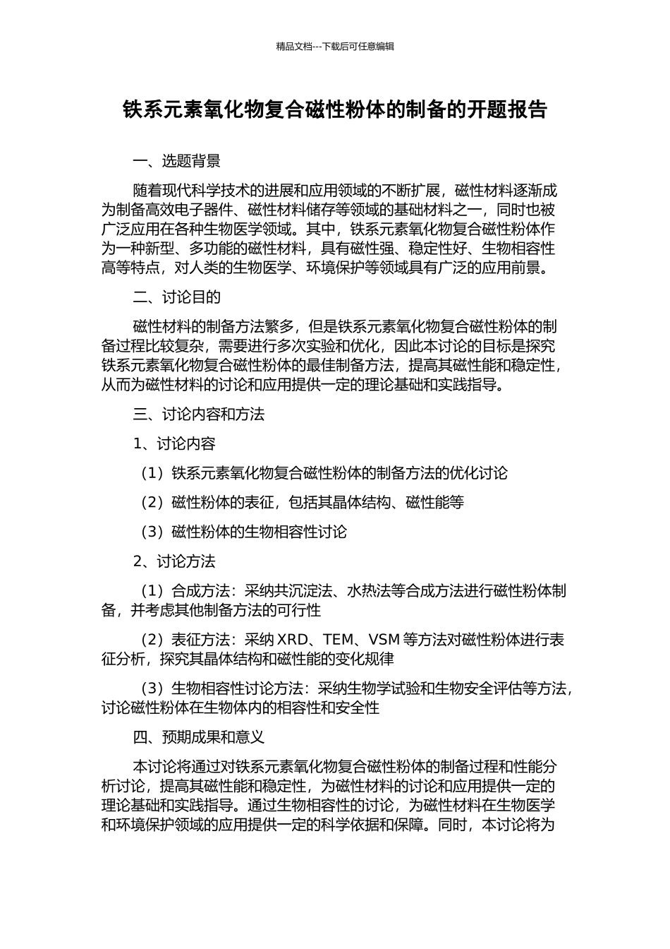 铁系元素氧化物复合磁性粉体的制备的开题报告_第1页