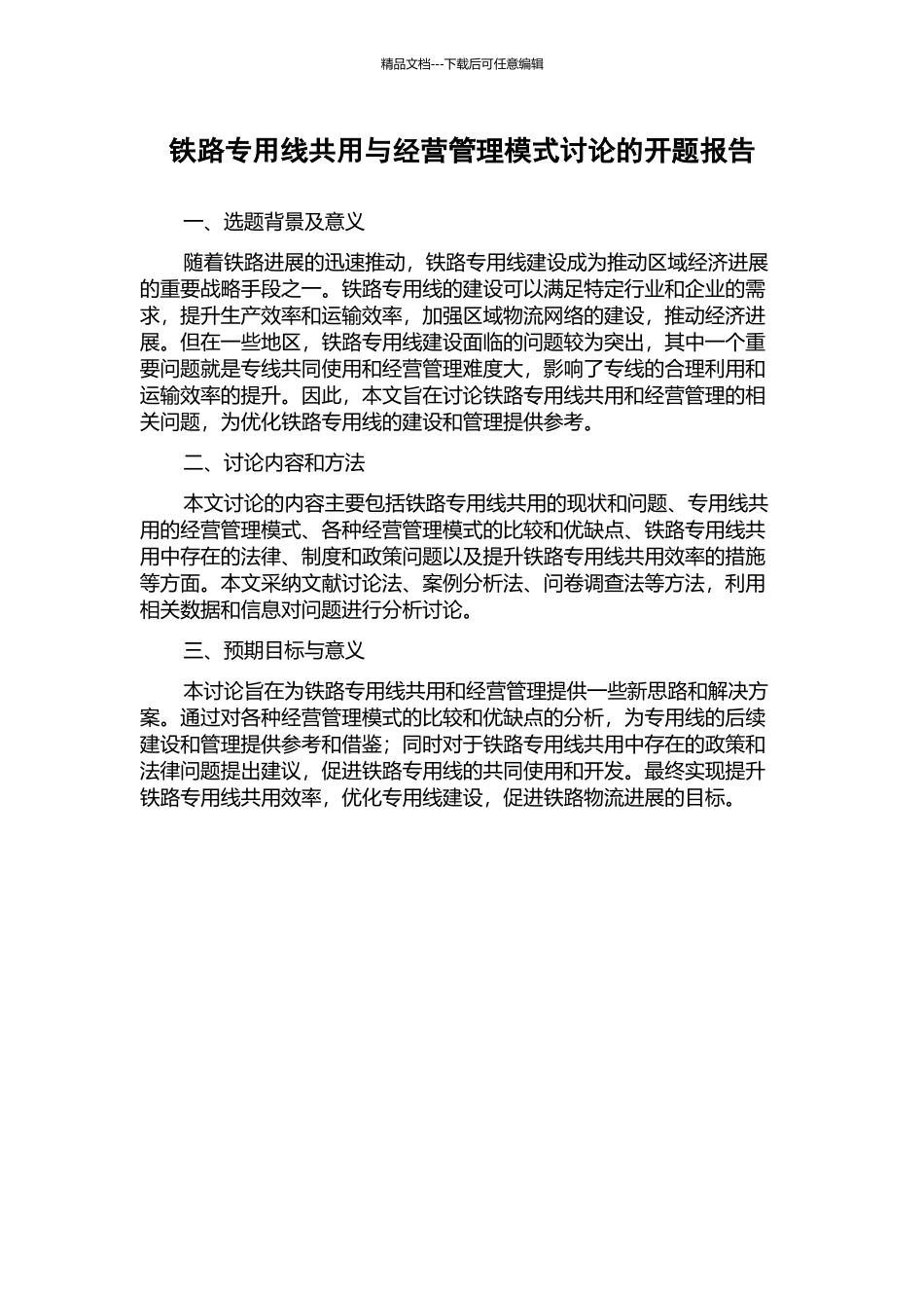 铁路专用线共用与经营管理模式研究的开题报告_第1页