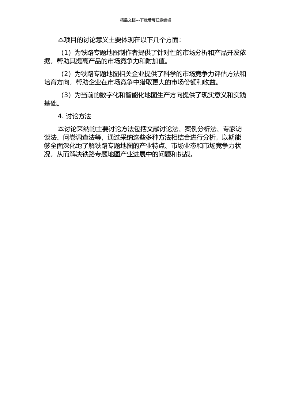 铁路专题地图出版的市场竞争力研究——基于价值链理论研究的开题报告_第2页