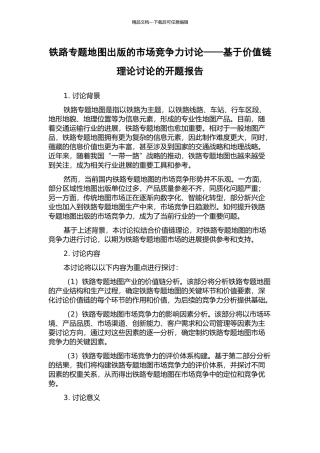 铁路专题地图出版的市场竞争力研究——基于价值链理论研究的开题报告