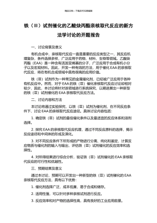 铁试剂催化的乙酸炔丙酯亲核取代反应的新方法学研究的开题报告