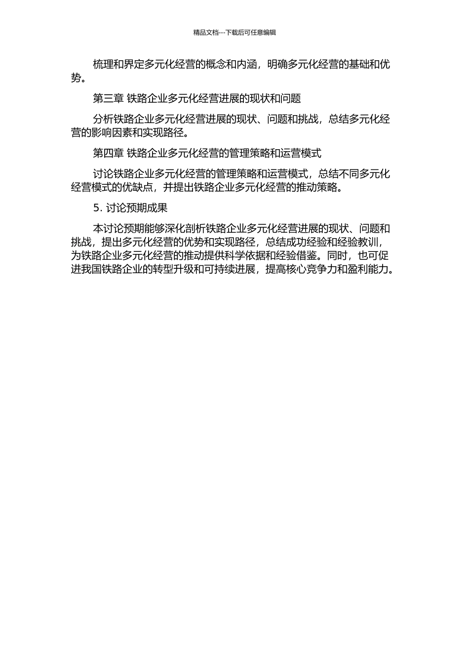 铁路企业多元化经营发展问题研究的开题报告_第2页