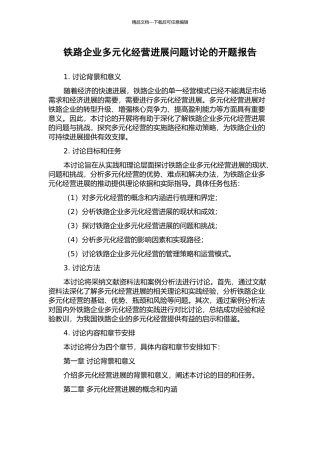 铁路企业多元化经营发展问题研究的开题报告