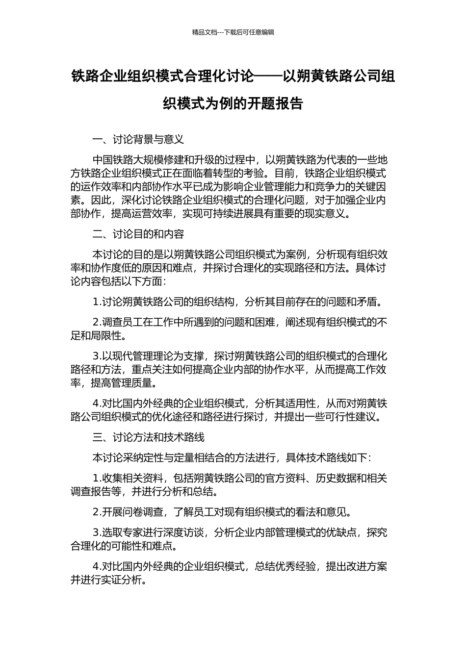 铁路企业组织模式合理化研究——以朔黄铁路公司组织模式为例的开题报告_第1页