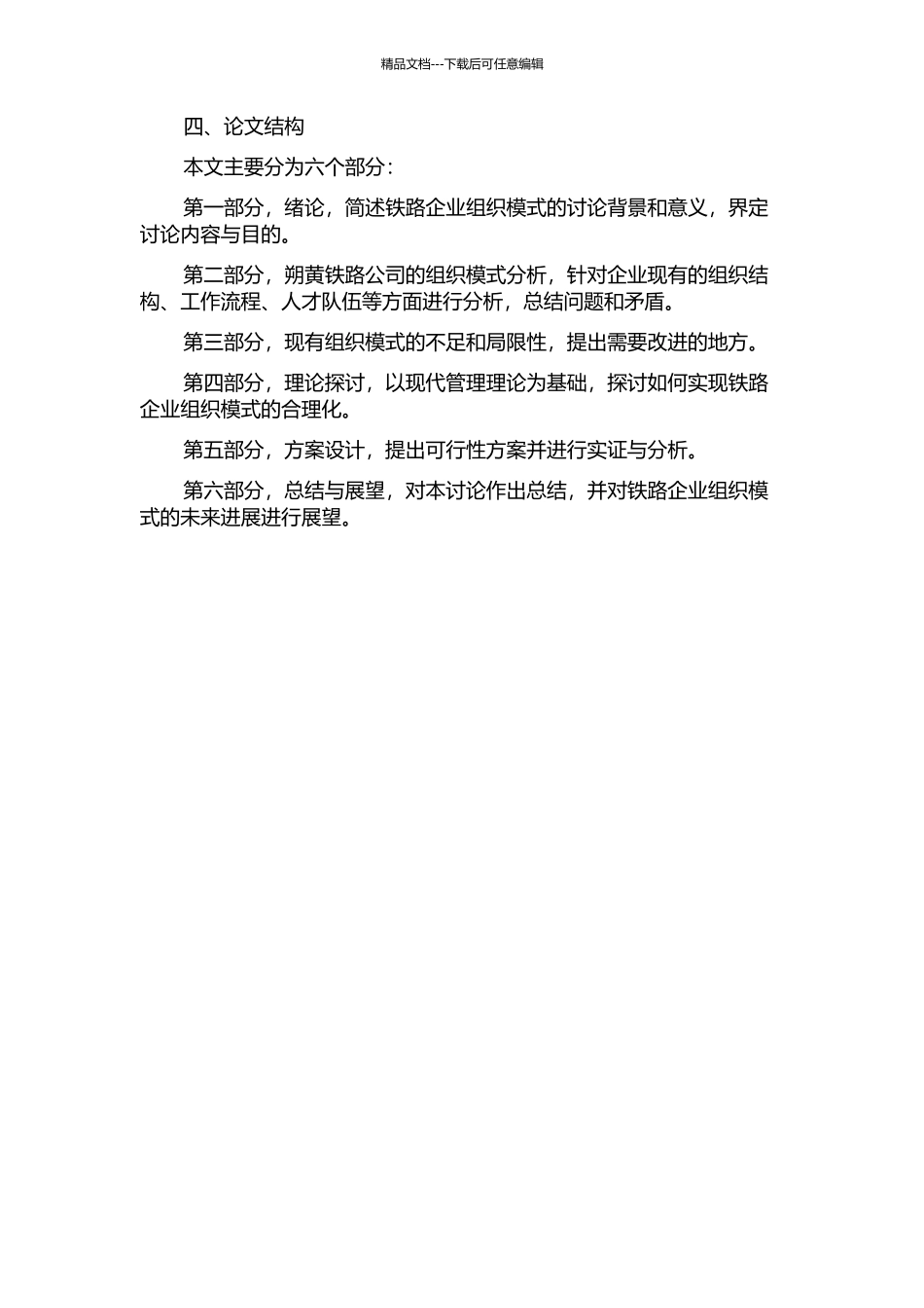 铁路企业组织模式合理化研究——以朔黄铁路公司组织模式为例的开题报告_第2页