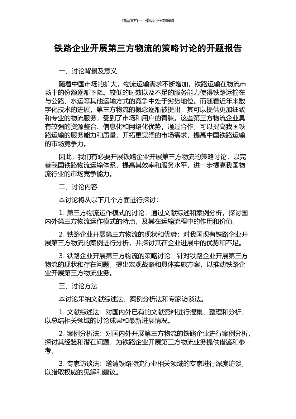铁路企业开展第三方物流的策略研究的开题报告_第1页