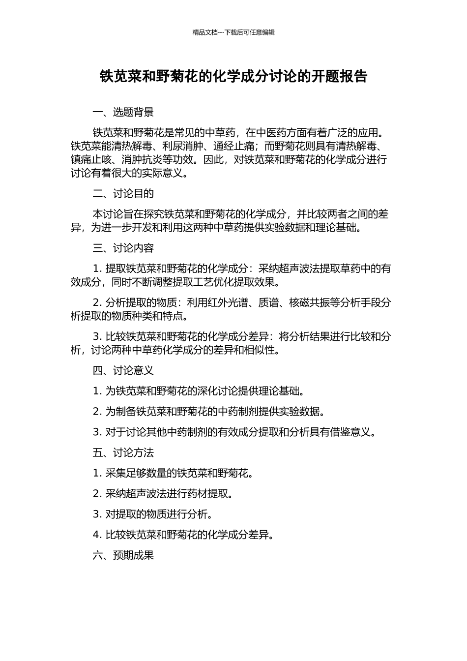 铁苋菜和野菊花的化学成分研究的开题报告_第1页