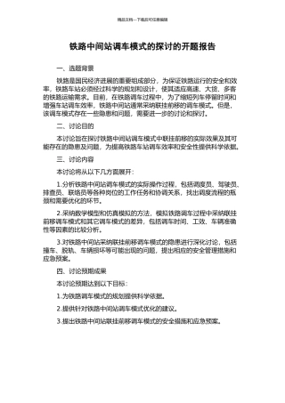 铁路中间站调车模式的探讨的开题报告