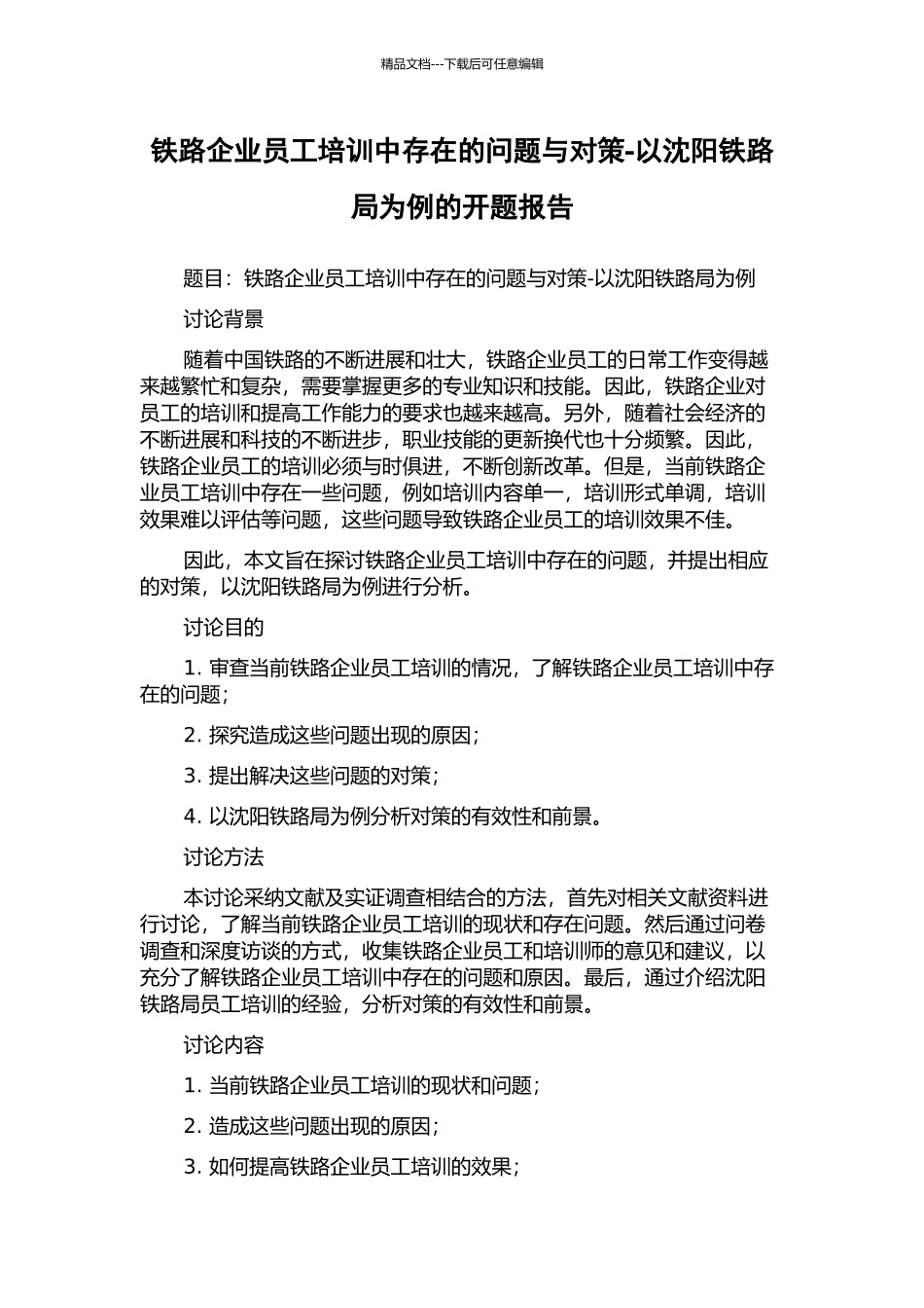 铁路企业员工培训中存在的问题与对策-以沈阳铁路局为例的开题报告_第1页