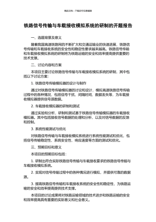 铁路信号传输与车载接收模拟系统的研制的开题报告