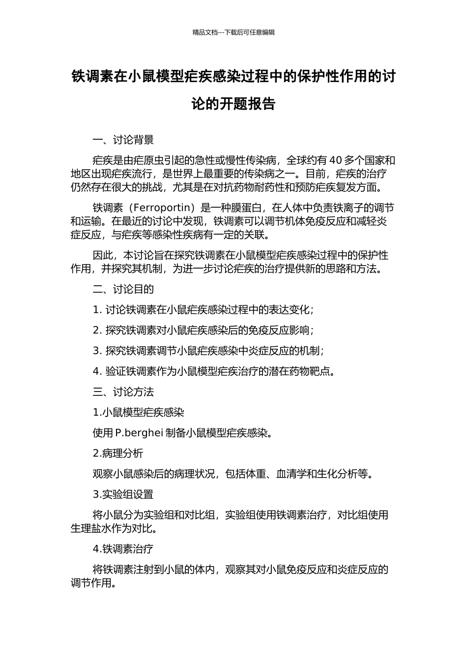 铁调素在小鼠模型疟疾感染过程中的保护性作用的研究的开题报告_第1页