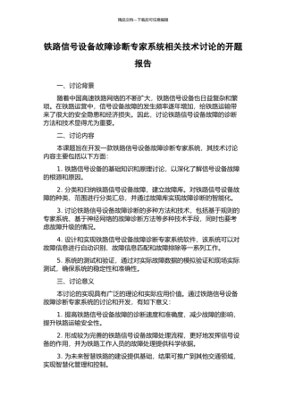 铁路信号设备故障诊断专家系统相关技术研究的开题报告