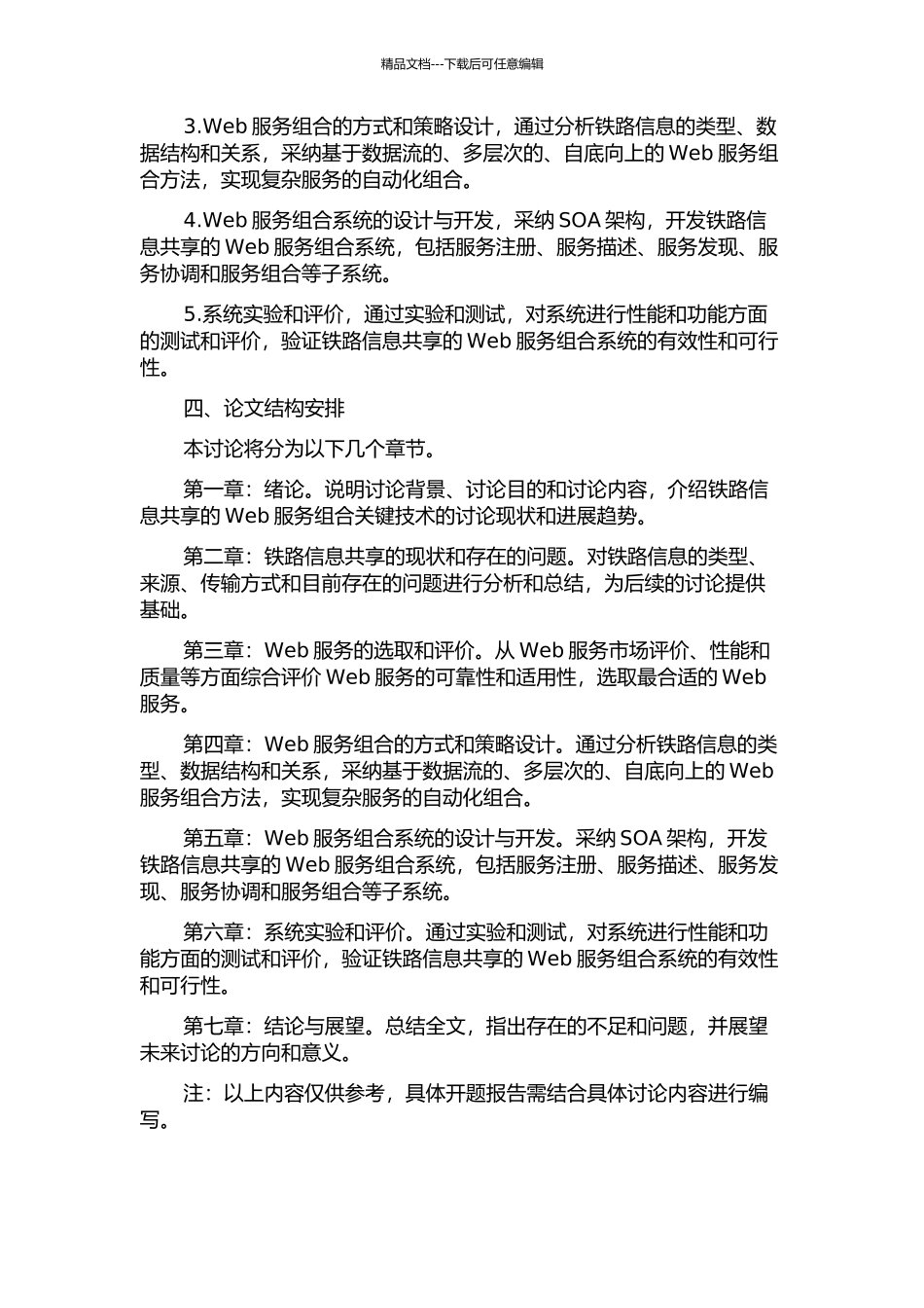铁路信息共享的Web服务组合关键技术研究的开题报告_第2页