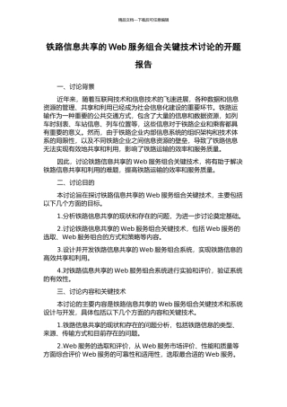 铁路信息共享的Web服务组合关键技术研究的开题报告
