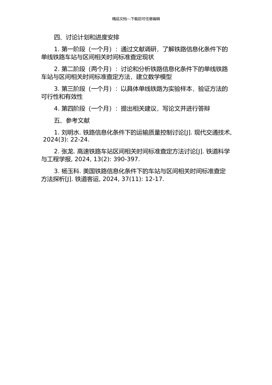 铁路信息化条件下的单线铁路车站与区间相关时间标准查定方法研究的开题报告_第2页