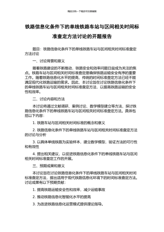 铁路信息化条件下的单线铁路车站与区间相关时间标准查定方法研究的开题报告