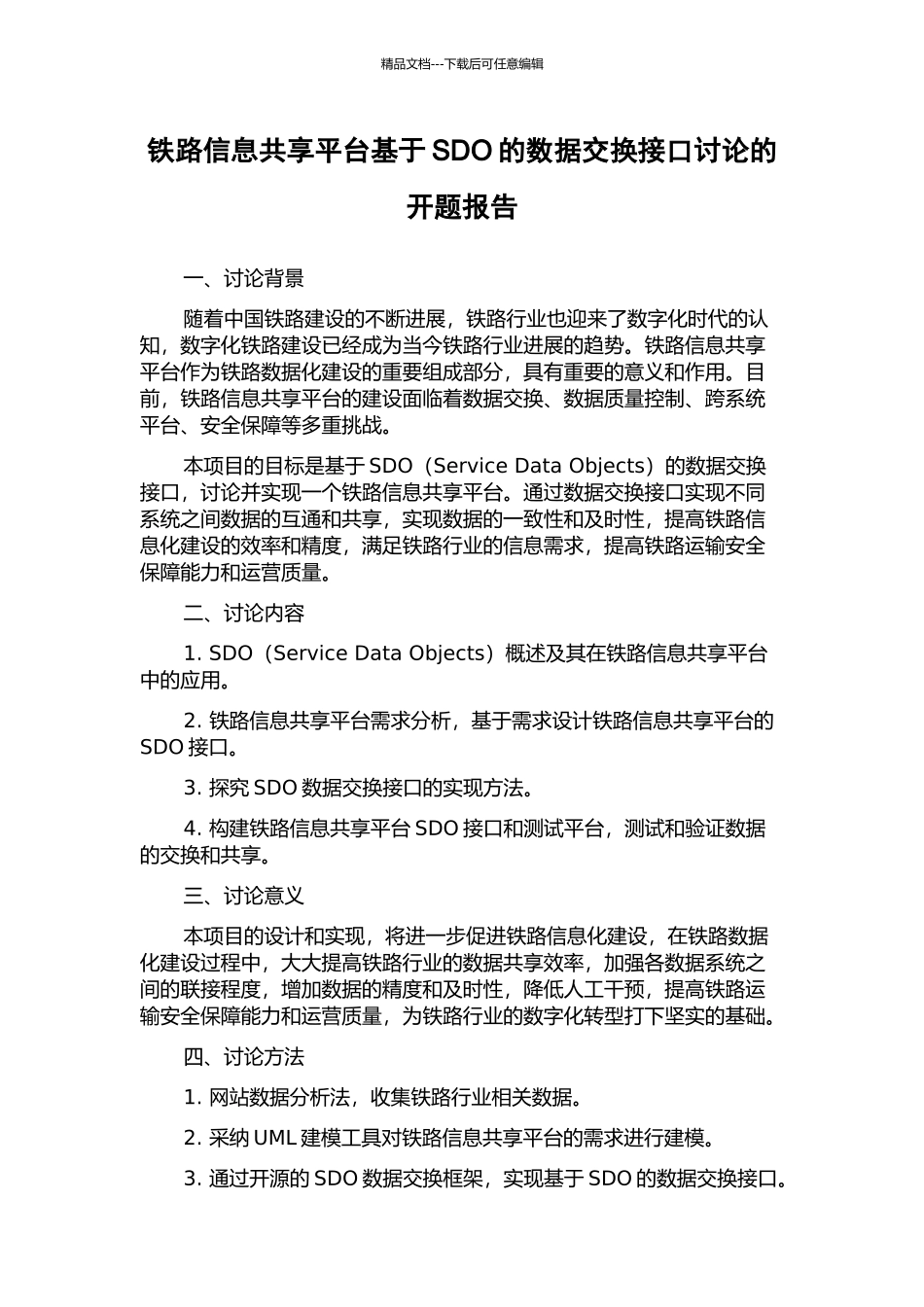 铁路信息共享平台基于SDO的数据交换接口研究的开题报告_第1页