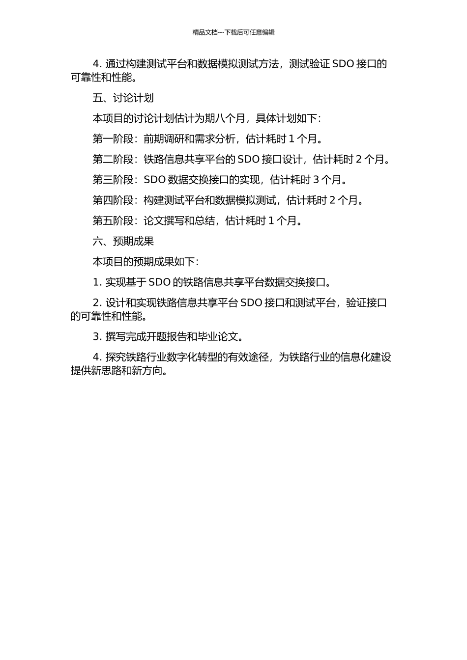 铁路信息共享平台基于SDO的数据交换接口研究的开题报告_第2页