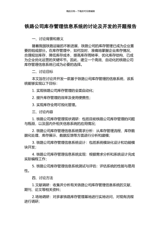 铁路公司库存管理信息系统的研究及开发的开题报告