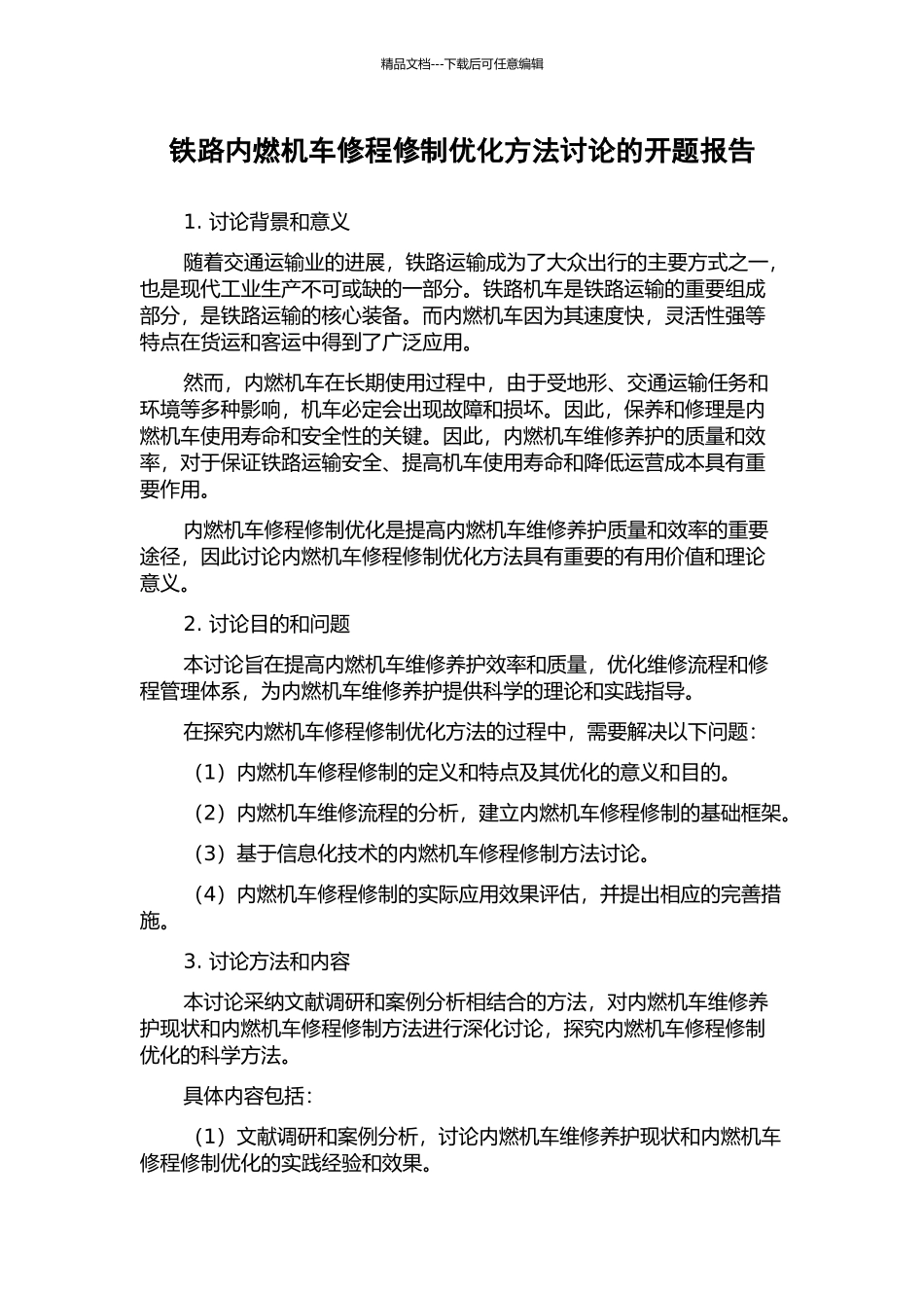 铁路内燃机车修程修制优化方法研究的开题报告_第1页