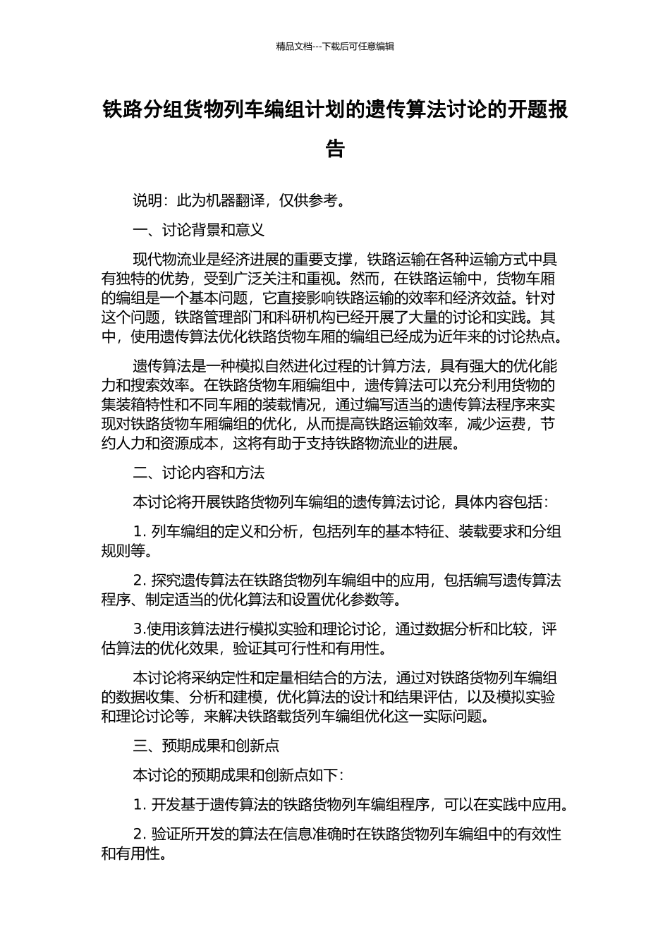 铁路分组货物列车编组计划的遗传算法研究的开题报告_第1页