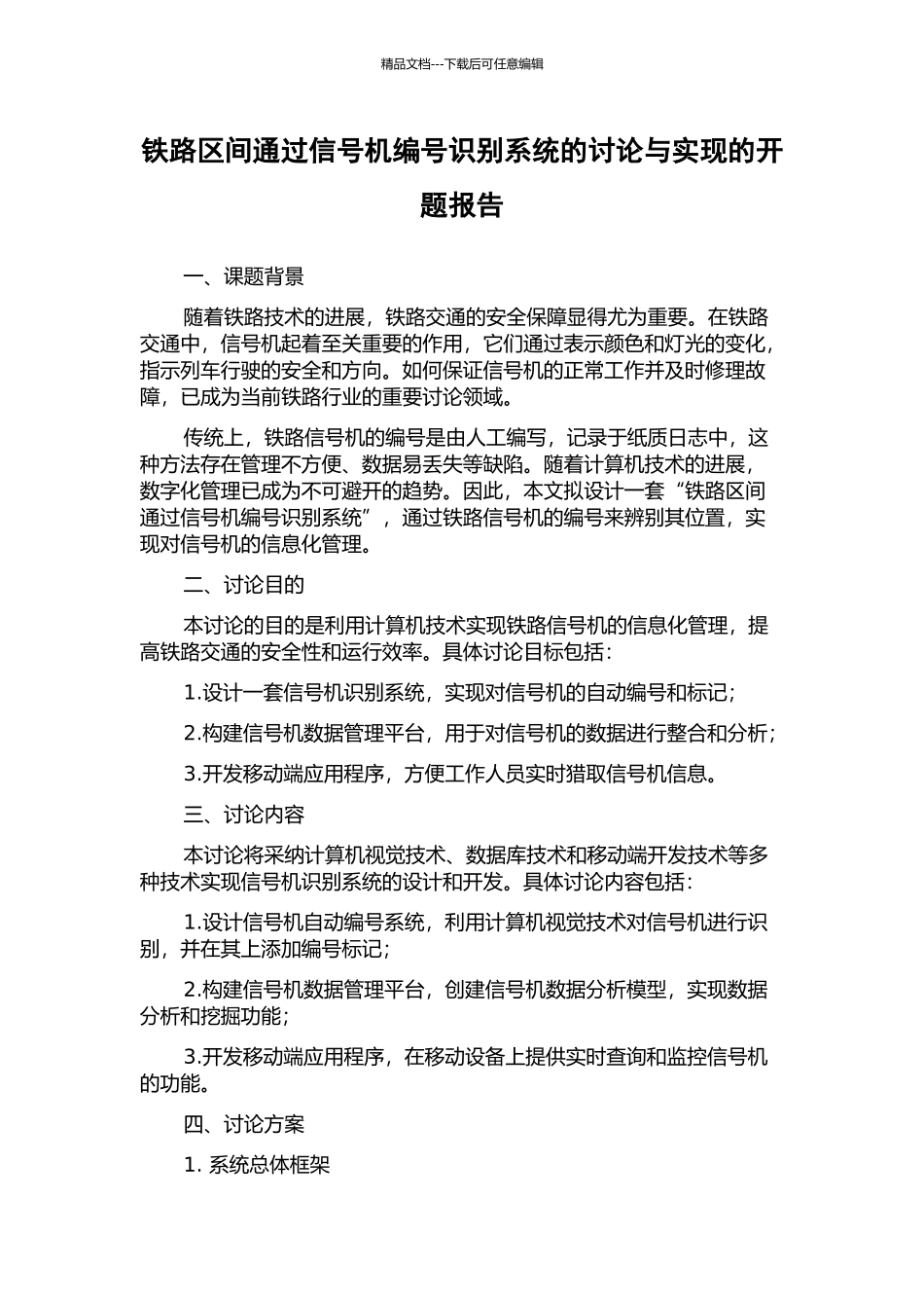 铁路区间通过信号机编号识别系统的研究与实现的开题报告_第1页
