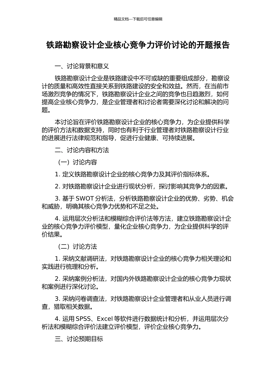 铁路勘察设计企业核心竞争力评价研究的开题报告_第1页