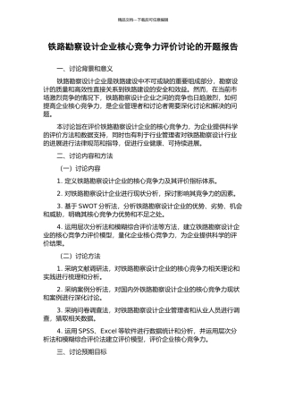 铁路勘察设计企业核心竞争力评价研究的开题报告