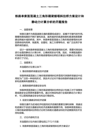 铁路单索面混凝土三角形箱梁矮塔斜拉桥方案设计和静动力计算分析的开题报告