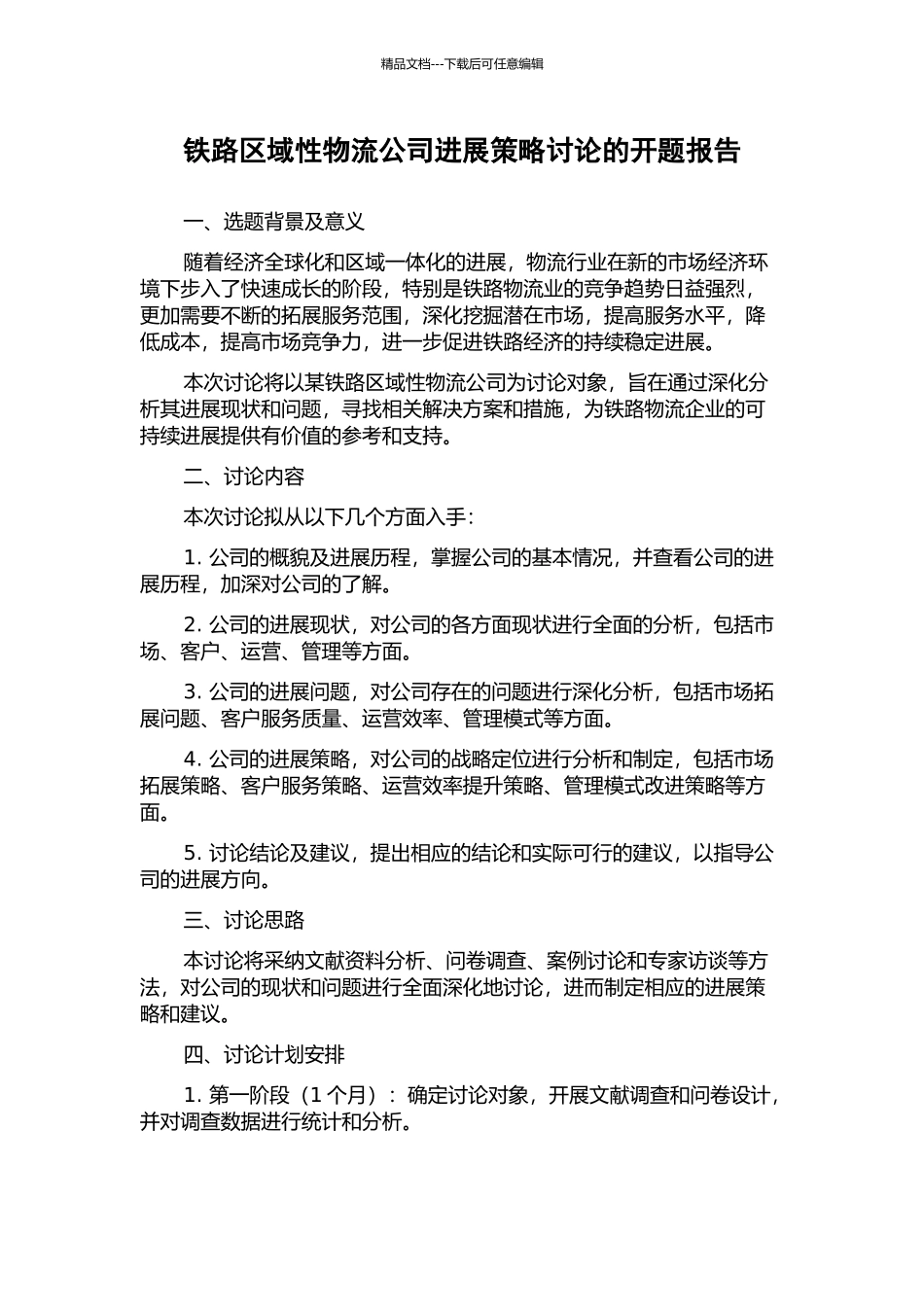 铁路区域性物流公司发展策略研究的开题报告_第1页