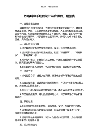 铁路叫班系统的设计与应用的开题报告