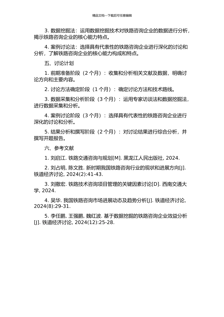 铁路咨询企业核心能力研究的开题报告_第2页