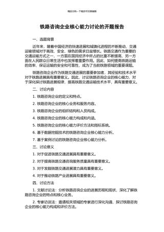铁路咨询企业核心能力研究的开题报告