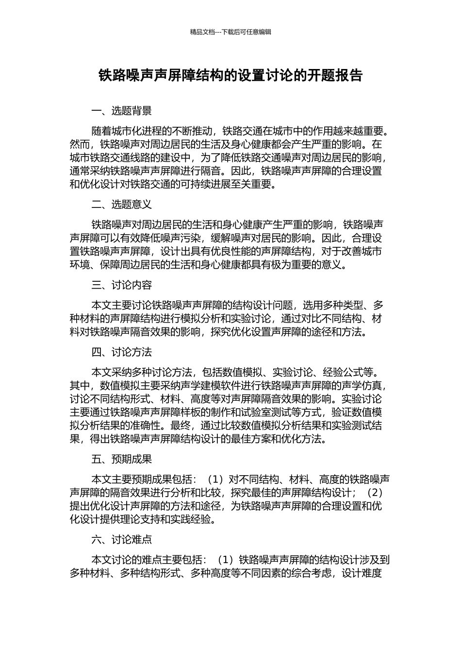 铁路噪声声屏障结构的设置研究的开题报告_第1页