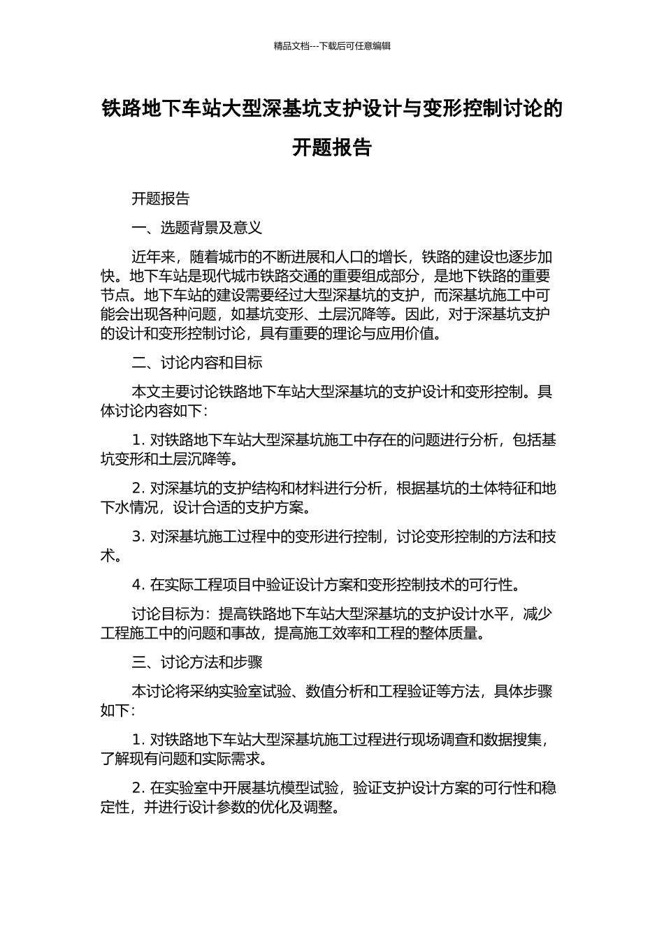 铁路地下车站大型深基坑支护设计与变形控制研究的开题报告_第1页