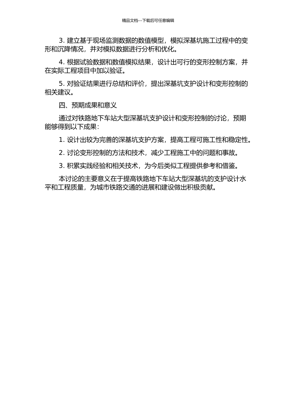 铁路地下车站大型深基坑支护设计与变形控制研究的开题报告_第2页