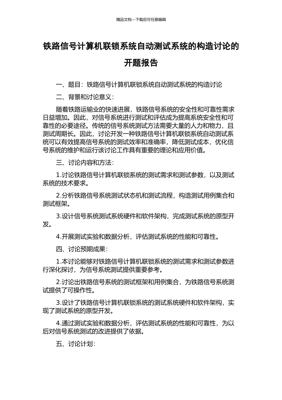 铁路信号计算机联锁系统自动测试系统的构造研究的开题报告_第1页