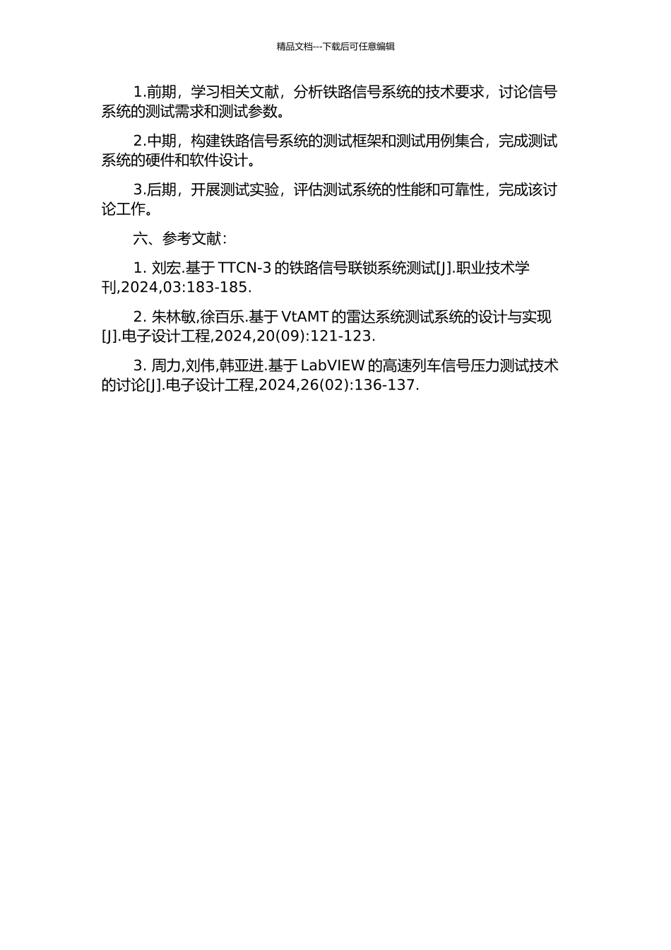 铁路信号计算机联锁系统自动测试系统的构造研究的开题报告_第2页