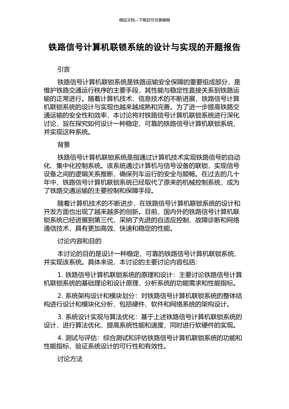 铁路信号计算机联锁系统的设计与实现的开题报告_第1页